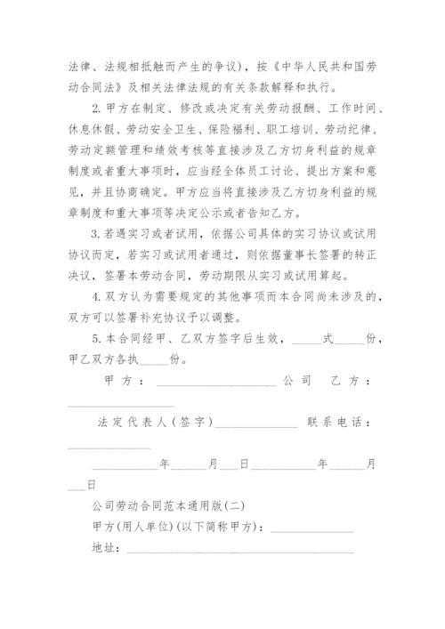 公司劳动合同范本通用版_公司劳动合同模板免费.docx