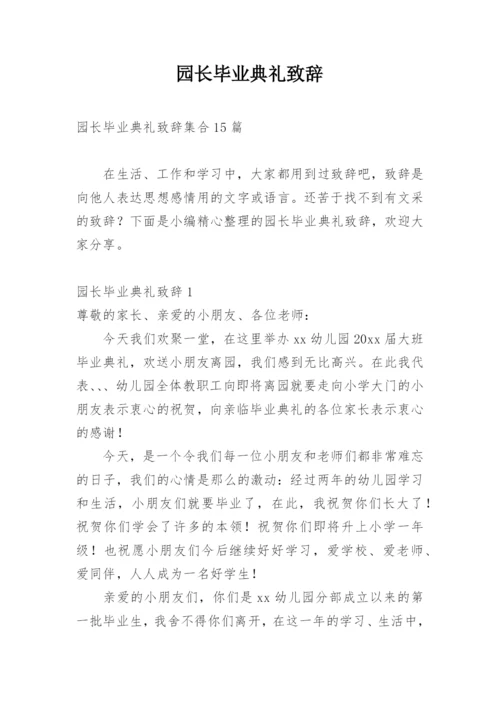 园长毕业典礼致辞.docx