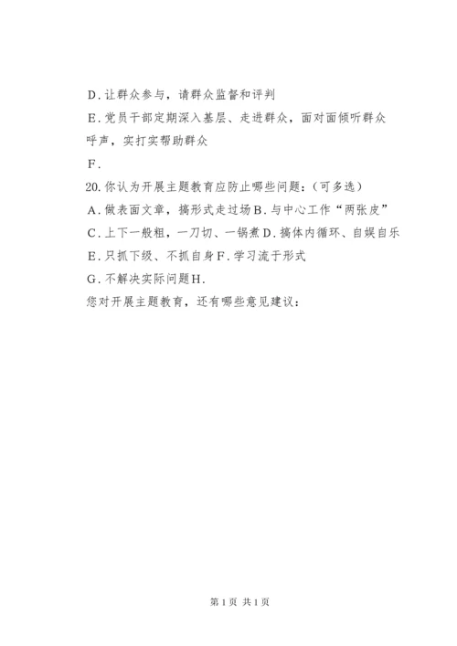 开展“不忘初心、牢记使命”主题教育调查问卷.docx
