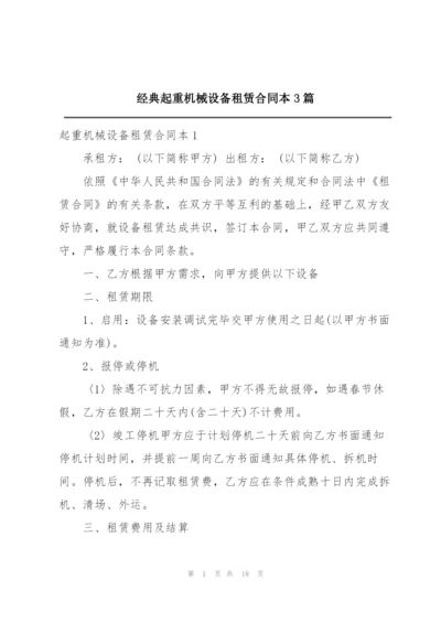 经典起重机械设备租赁合同本3篇.docx