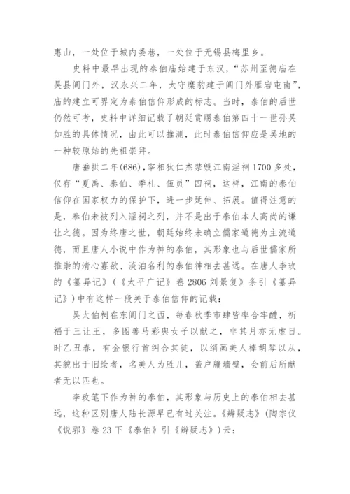 泰伯信仰的儒家化分析的论文.docx