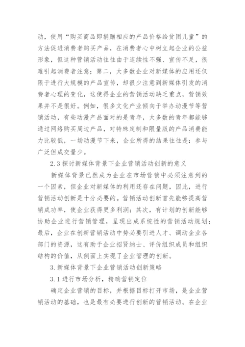 新媒体背景下企业营销论文.docx