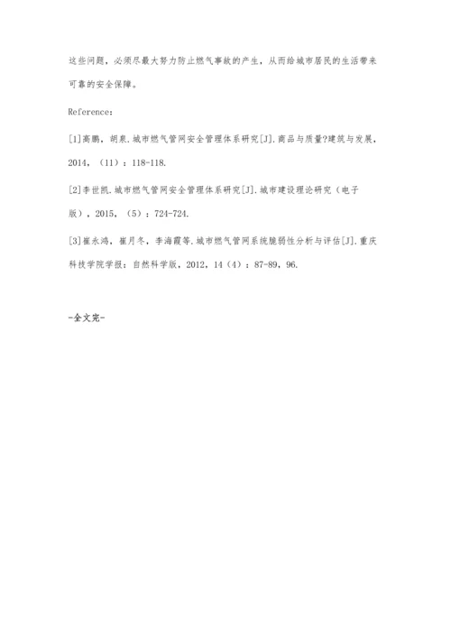 试析城市燃气管网安全管理体系研究.docx