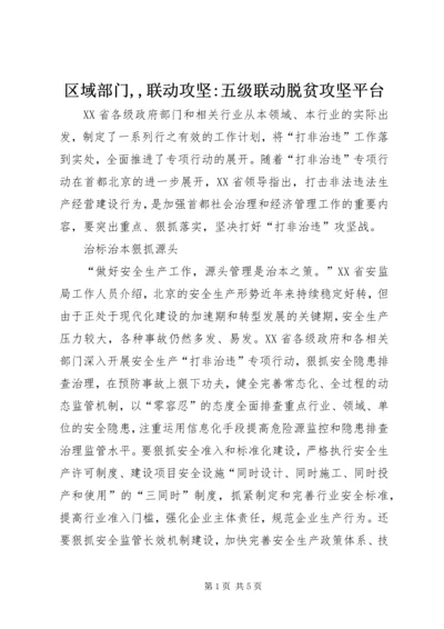 区域部门,,联动攻坚-五级联动脱贫攻坚平台.docx