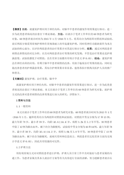 神经内科护理中对脑卒中患者康复护理的临床观察1.docx