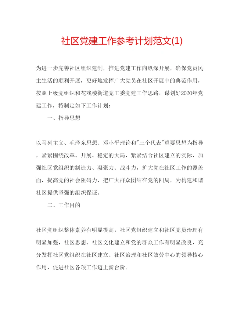 精编社区党建工作参考计划范文1).docx