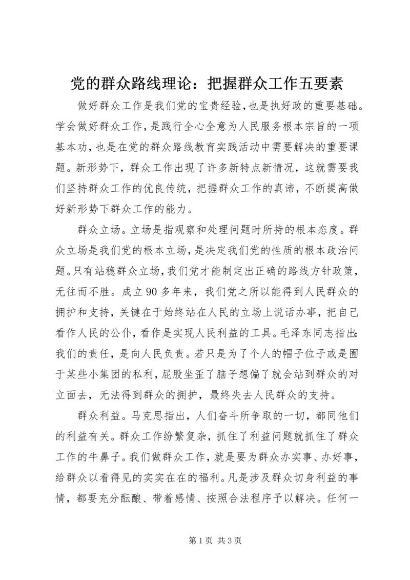 党的群众路线理论：把握群众工作五要素.docx