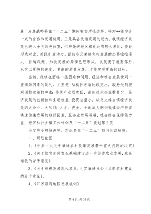 乡镇工作计划及“十二五”规划.docx