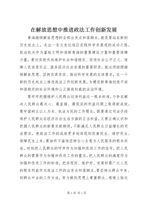 在解放思想中推进政法工作创新发展.docx