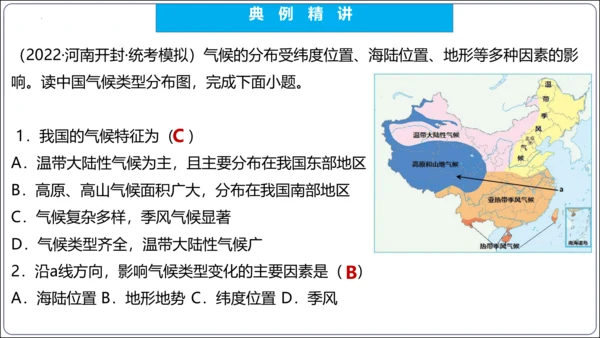 【2023秋人教八上地理期中复习串讲课件+考点清单+必刷押题】第二章 （第2课时气候） 【串讲课件】