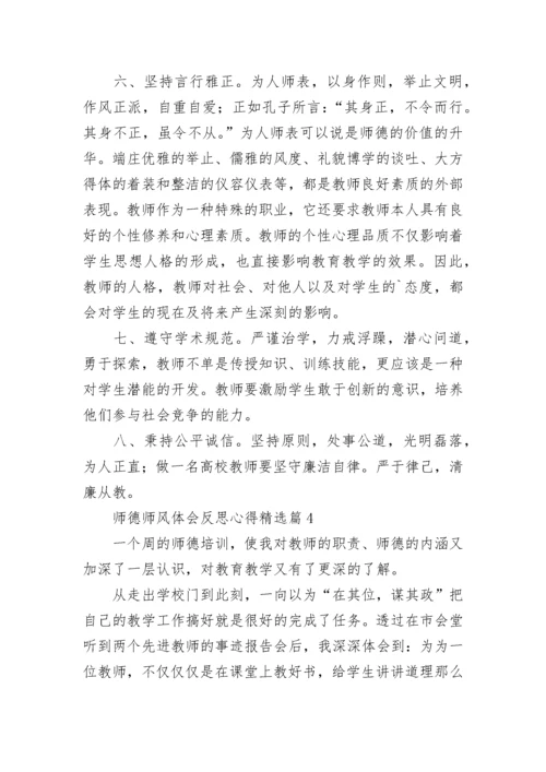 师德师风体会反思心得7篇.docx