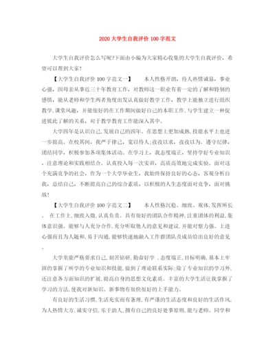 精编之大学生自我评价100字范文.docx
