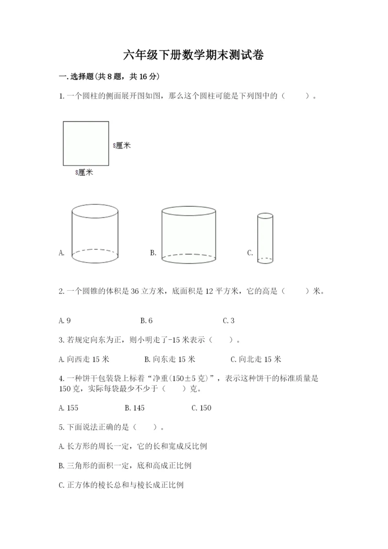 六年级下册数学期末测试卷附参考答案（突破训练）.docx