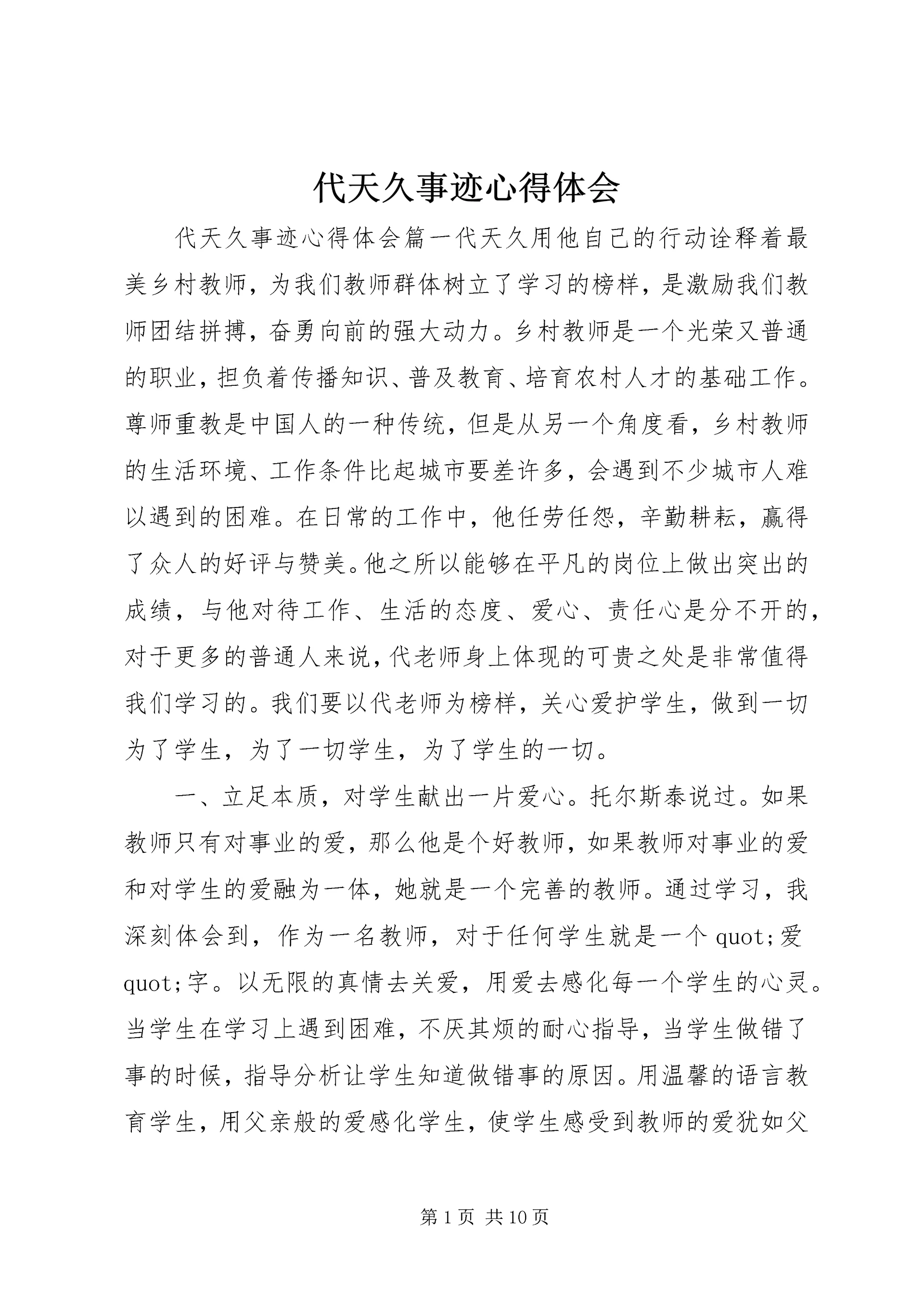 代天久事迹心得体会.docx