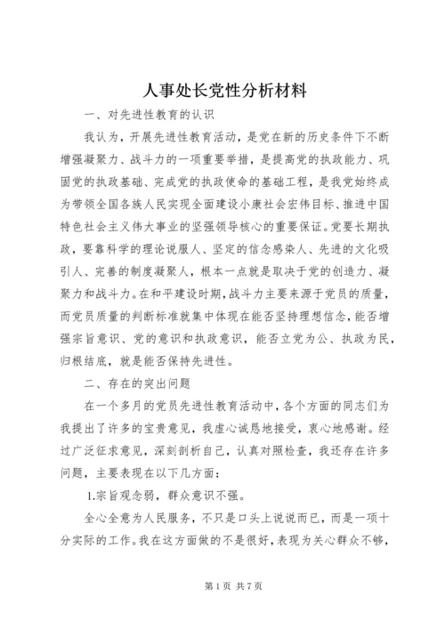 人事处长党性分析材料.docx