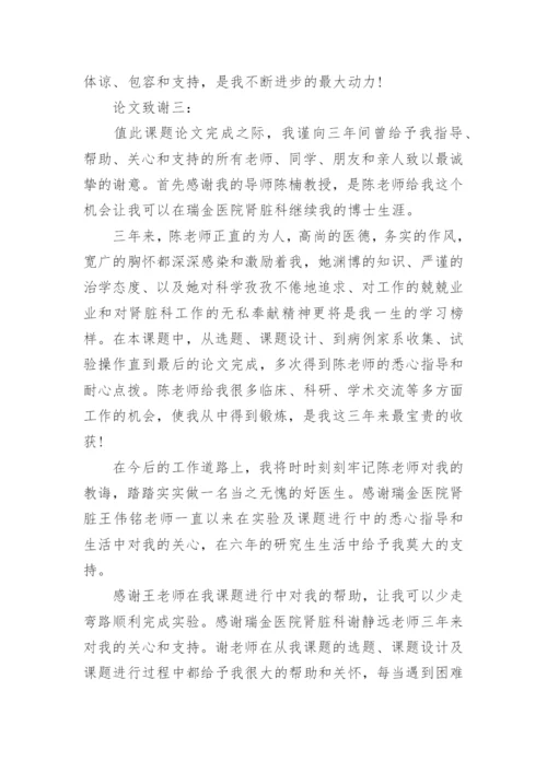 临床医学博士毕业论文致谢.docx