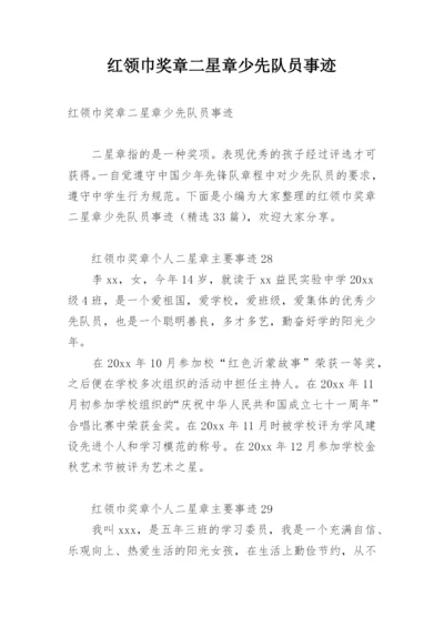红领巾奖章二星章少先队员事迹.docx