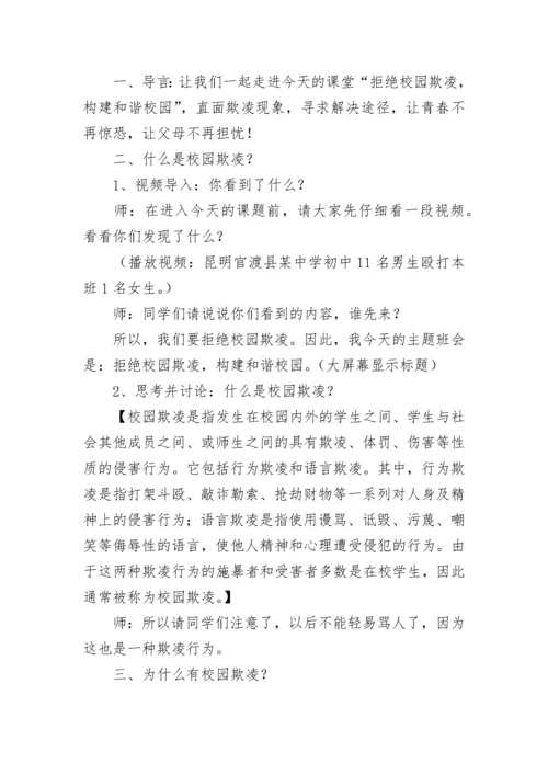 防校园欺凌主题班会教案【精选9篇】.docx
