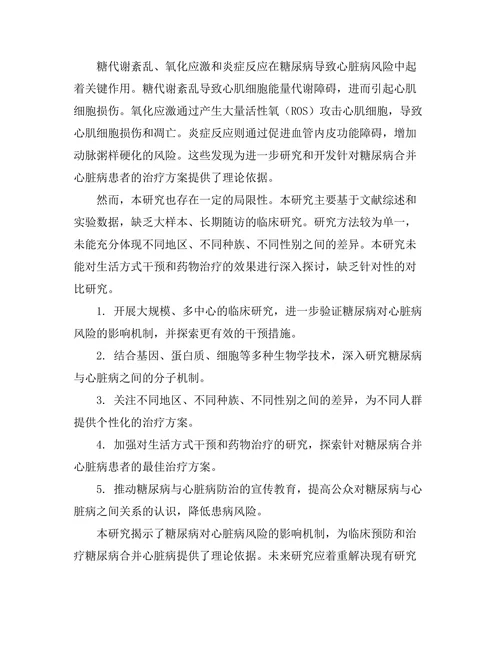 糖尿病对心脏病风险的影响机制研究