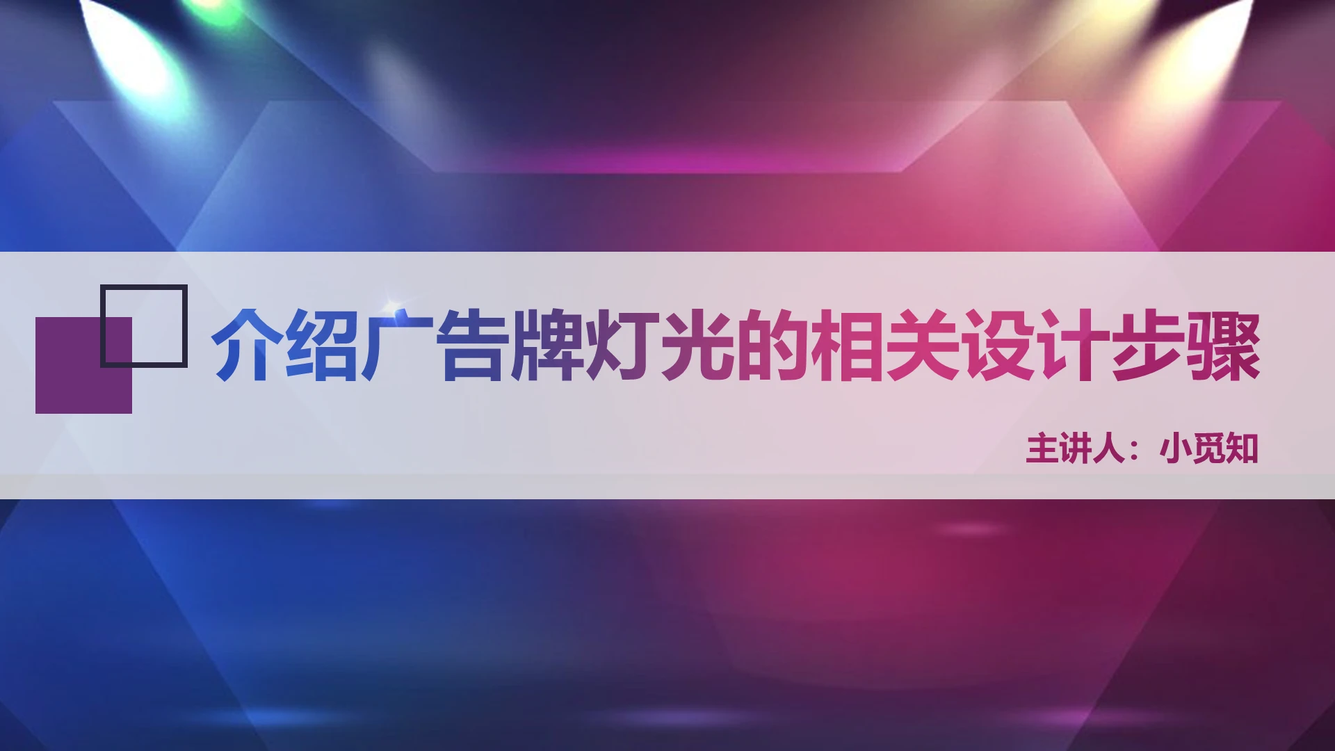 紫色简约大气广告牌介绍广告牌灯光设计PPT模板广告牌ppt