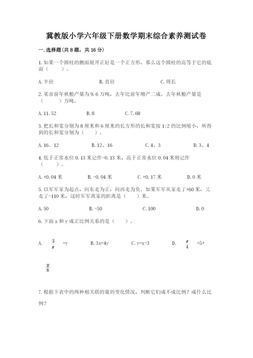 冀教版小学六年级下册数学期末综合素养测试卷（名校卷）.docx