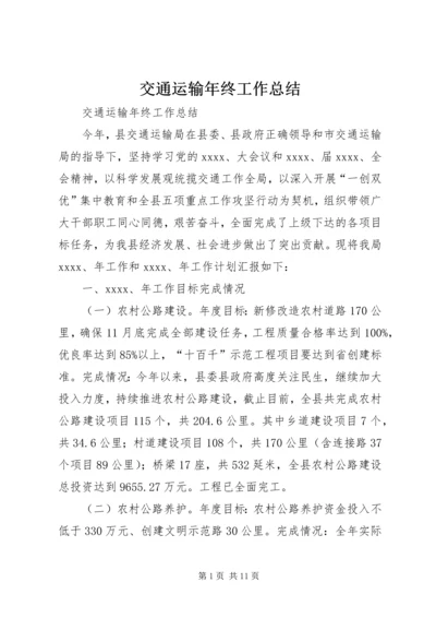 交通运输年终工作总结.docx