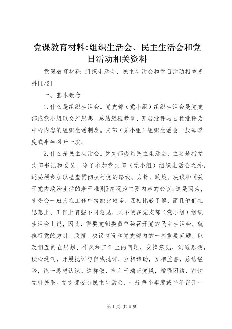 最新精编之党课教育材料-组织生活会、民主生活会和党日活动相关资料.docx