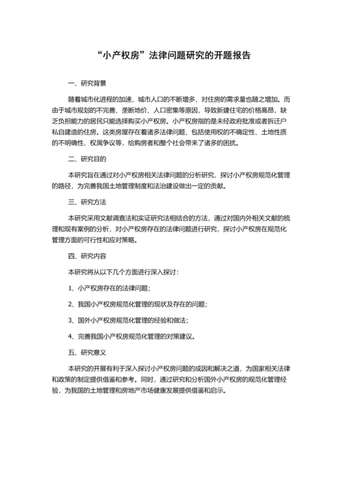 “小产权房”法律问题研究的开题报告.docx