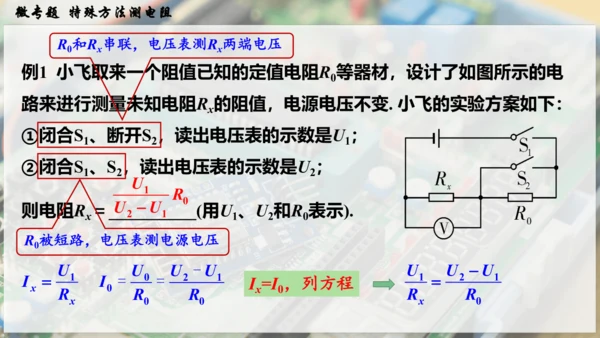 人教版 初中物理 九年级全册 第十七章 欧姆定律 微专题  特殊方法测电阻课件（27页ppt）