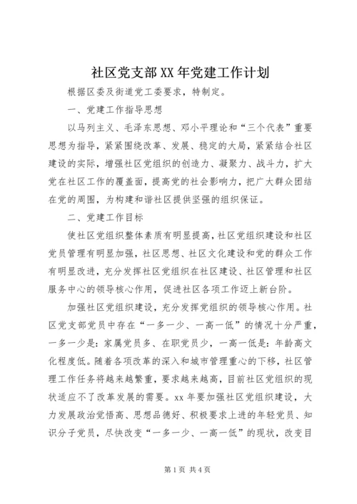 社区党支部XX年党建工作计划.docx