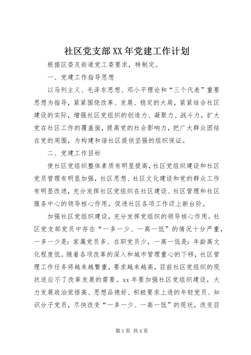 社区党支部XX年党建工作计划.docx