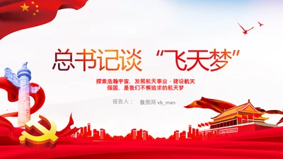 神舟十三号飞天梦航天强国载人航天精神PPT