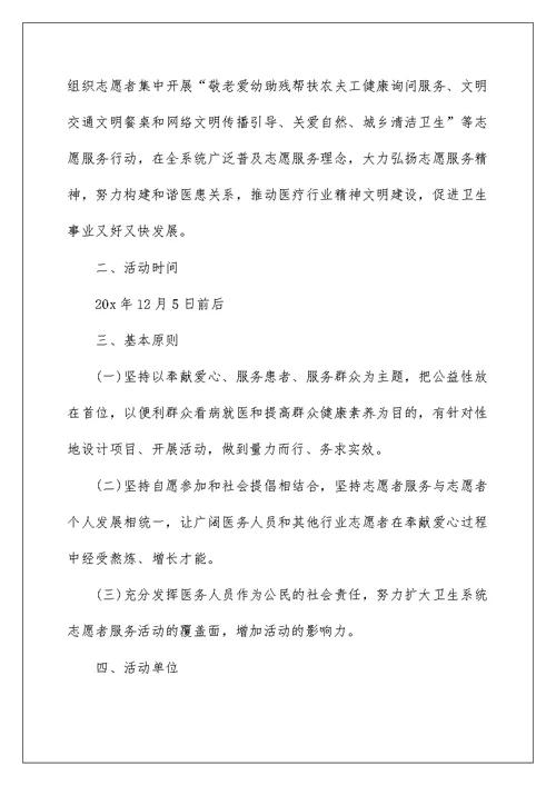 志愿者服务日主题活动方案5篇