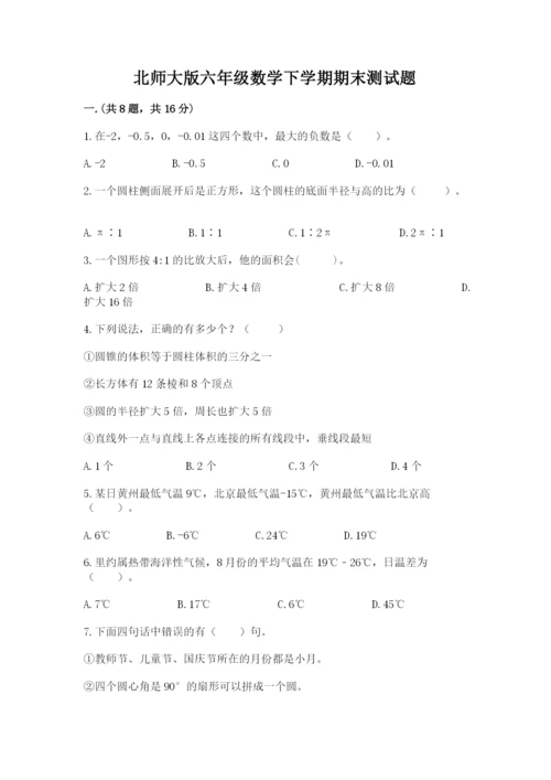 北师大版六年级数学下学期期末测试题及答案（易错题）.docx