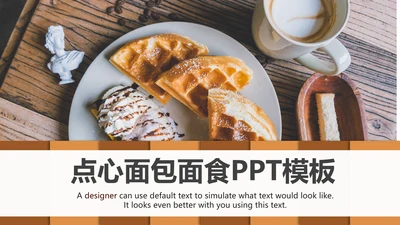 高档餐厅美食面包糕点面食动态PPT模板