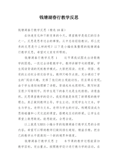 钱塘湖春行教学反思.docx