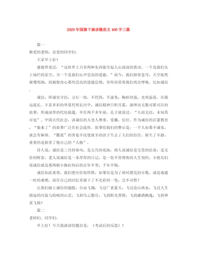 精编之年国旗下演讲稿范文400字三篇.docx
