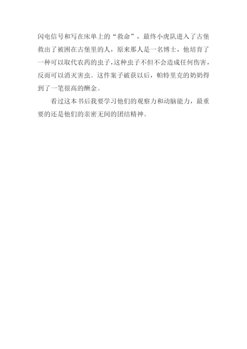 冒险小虎队读后感300字.docx