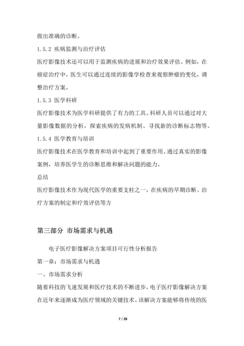 电子医疗影像解决方案项目可行性分析报告.docx