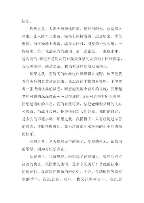 学校给我的欢乐作文.docx