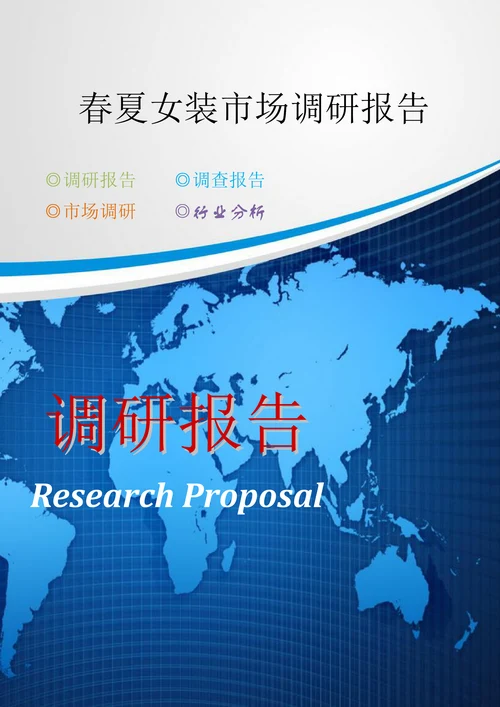 春夏女装市场调研报告