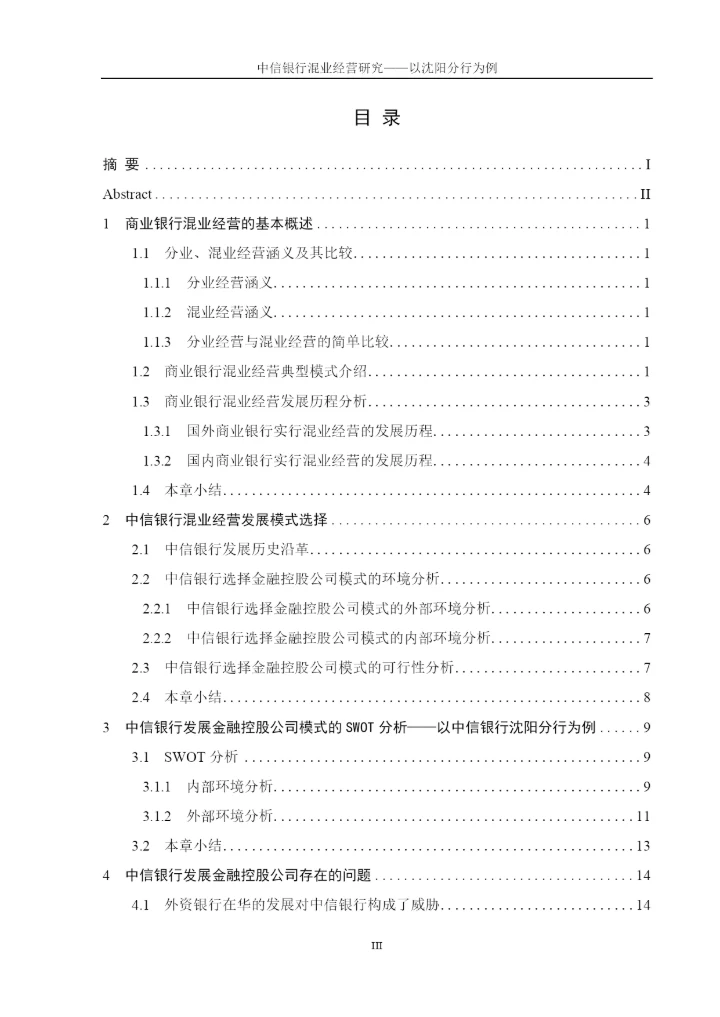 中信银行混业经营研究——以沈阳分行为例论文终稿.docx
