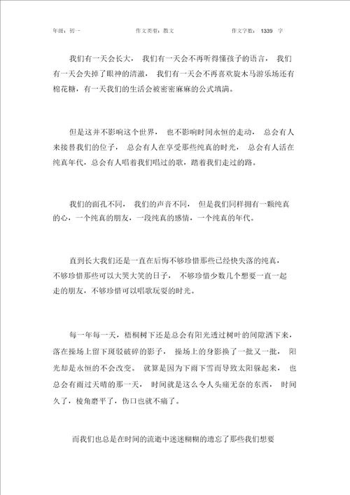 我们失落的纯真作文初中初一1300字