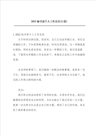 2022秘书部个人工作总结5篇