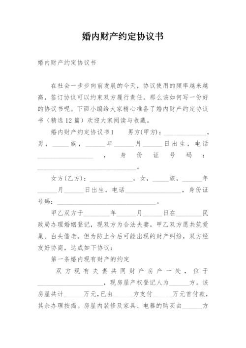 婚内财产约定协议书.docx