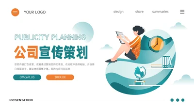 绿橙创意插画简约公司宣传策划PPT模板