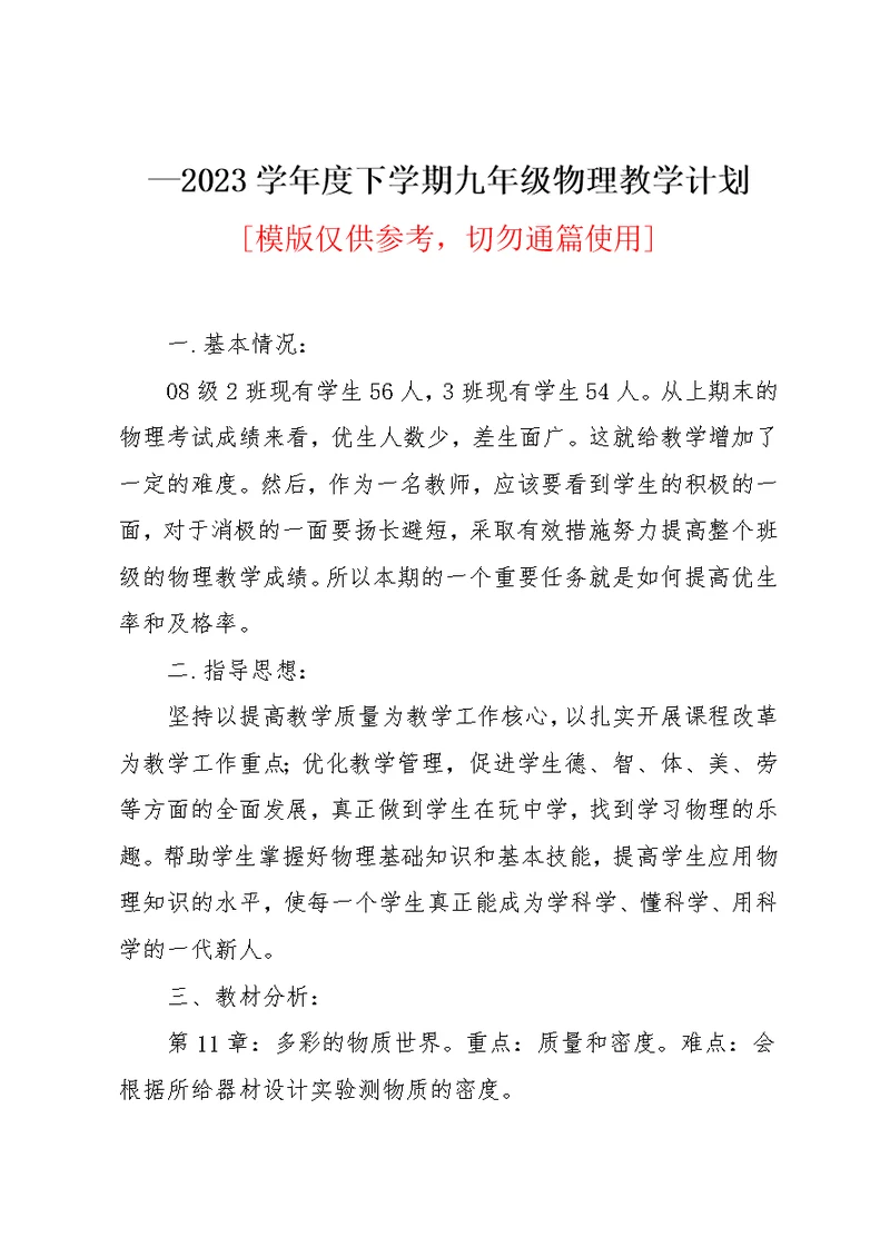 2023学年度下学期九年级物理教学计划(共4页)