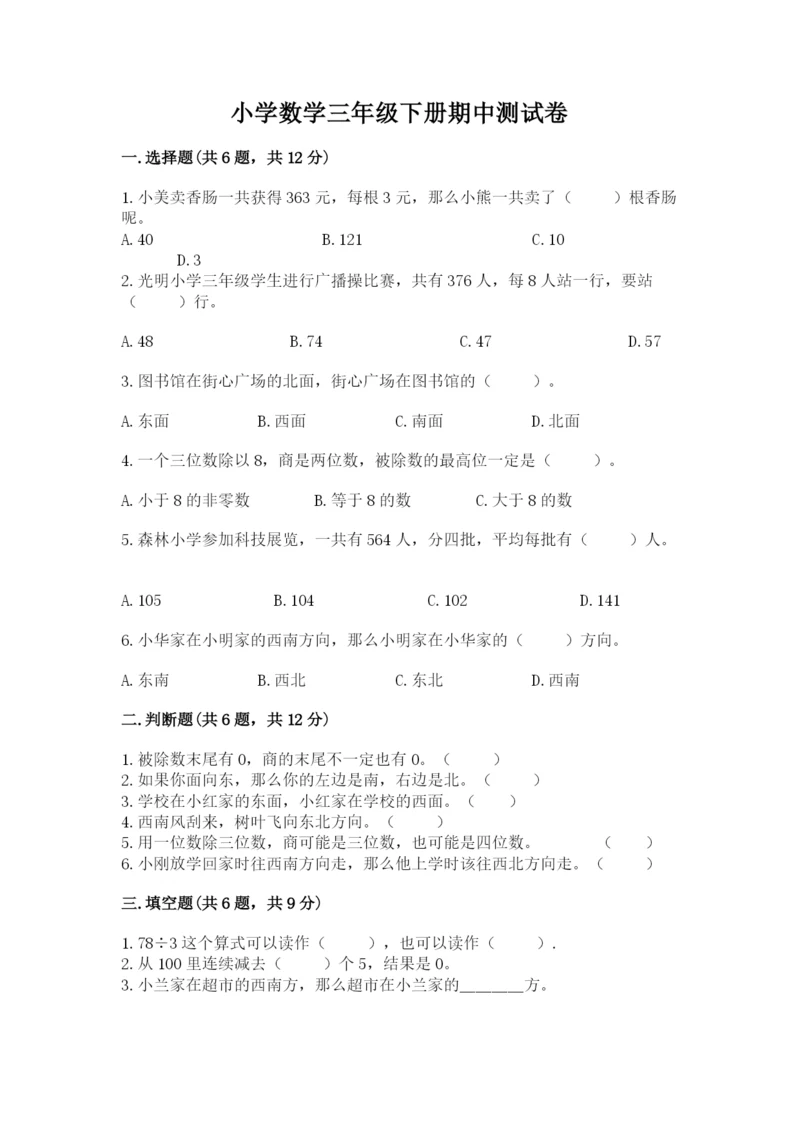 小学数学三年级下册期中测试卷含答案（综合题）.docx