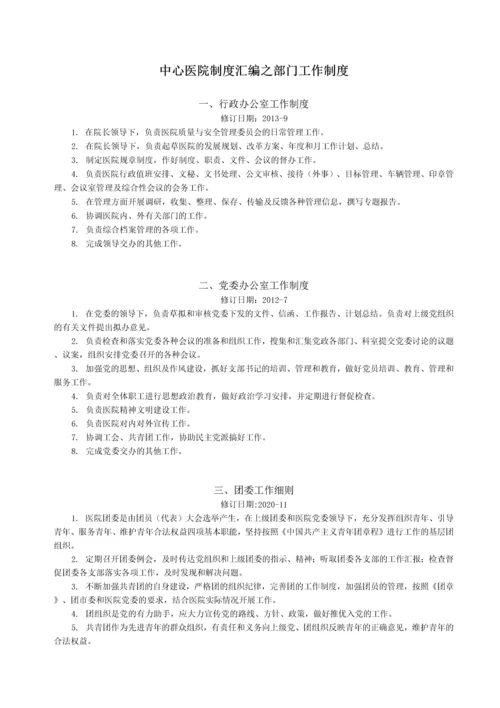 中心医院制度汇编之部门工作制度.docx