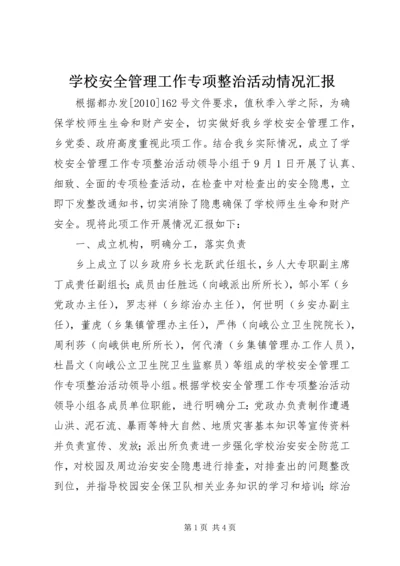 学校安全管理工作专项整治活动情况汇报.docx